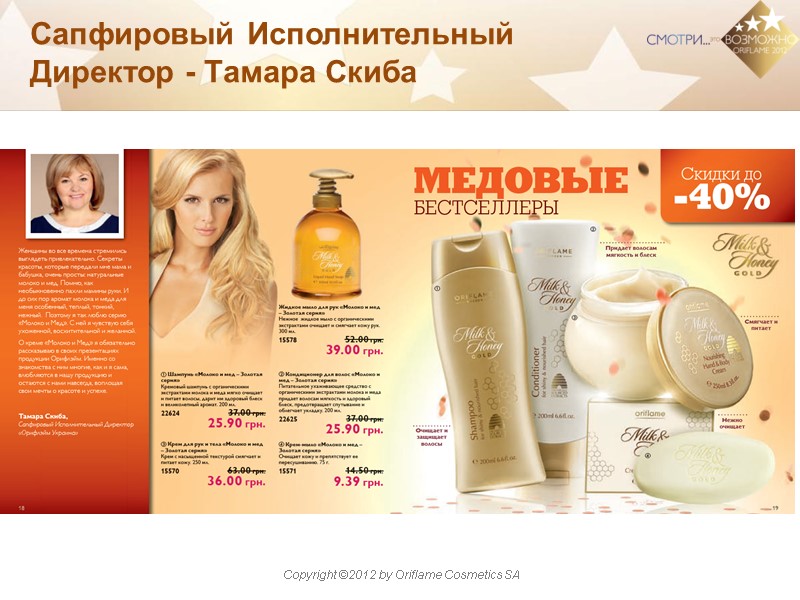 Сапфировый Исполнительный Директор - Тамара Скиба